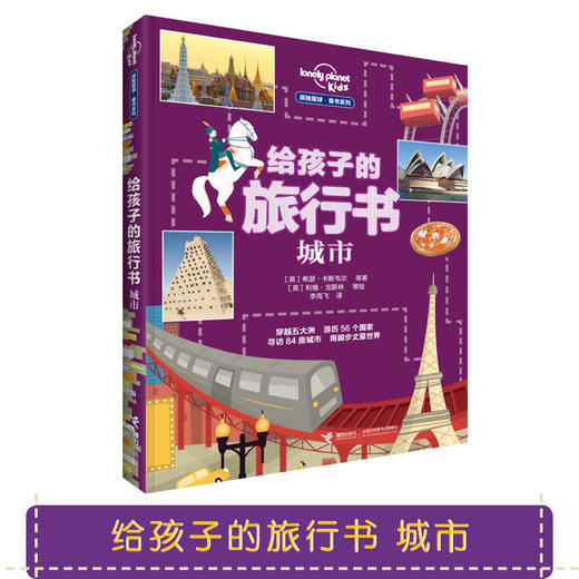 孤独星球 童书系列 给孩子的旅行书：城市 商品图1