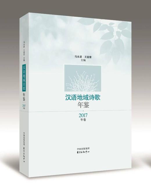 汉语地域诗歌年鉴·2017年卷 商品图0