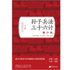 出版社直发 孙子兵法?三十六计：青少版 注释、注音详尽，非常有益于青少年理解传统经典 商品缩略图1