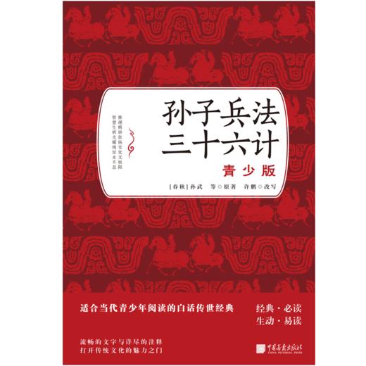 出版社直发 孙子兵法?三十六计：青少版 注释、注音详尽，非常有益于青少年理解传统经典 商品图1