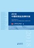 2018中国保险业发展年报 商品缩略图1