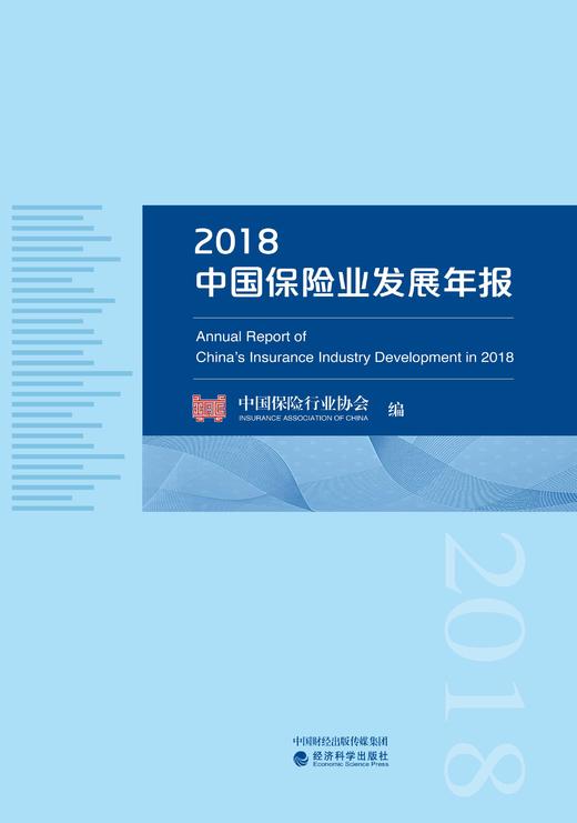 2018中国保险业发展年报 商品图1