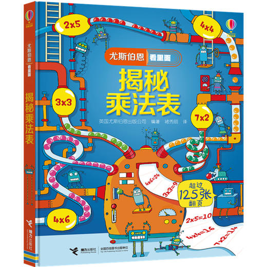 尤斯伯恩看里面·揭秘乘法表 See Inside揭秘系列图书，120多张翻页，揭秘乘法表中的规律，在互动翻翻中帮助孩子巧记乘法表 商品图1