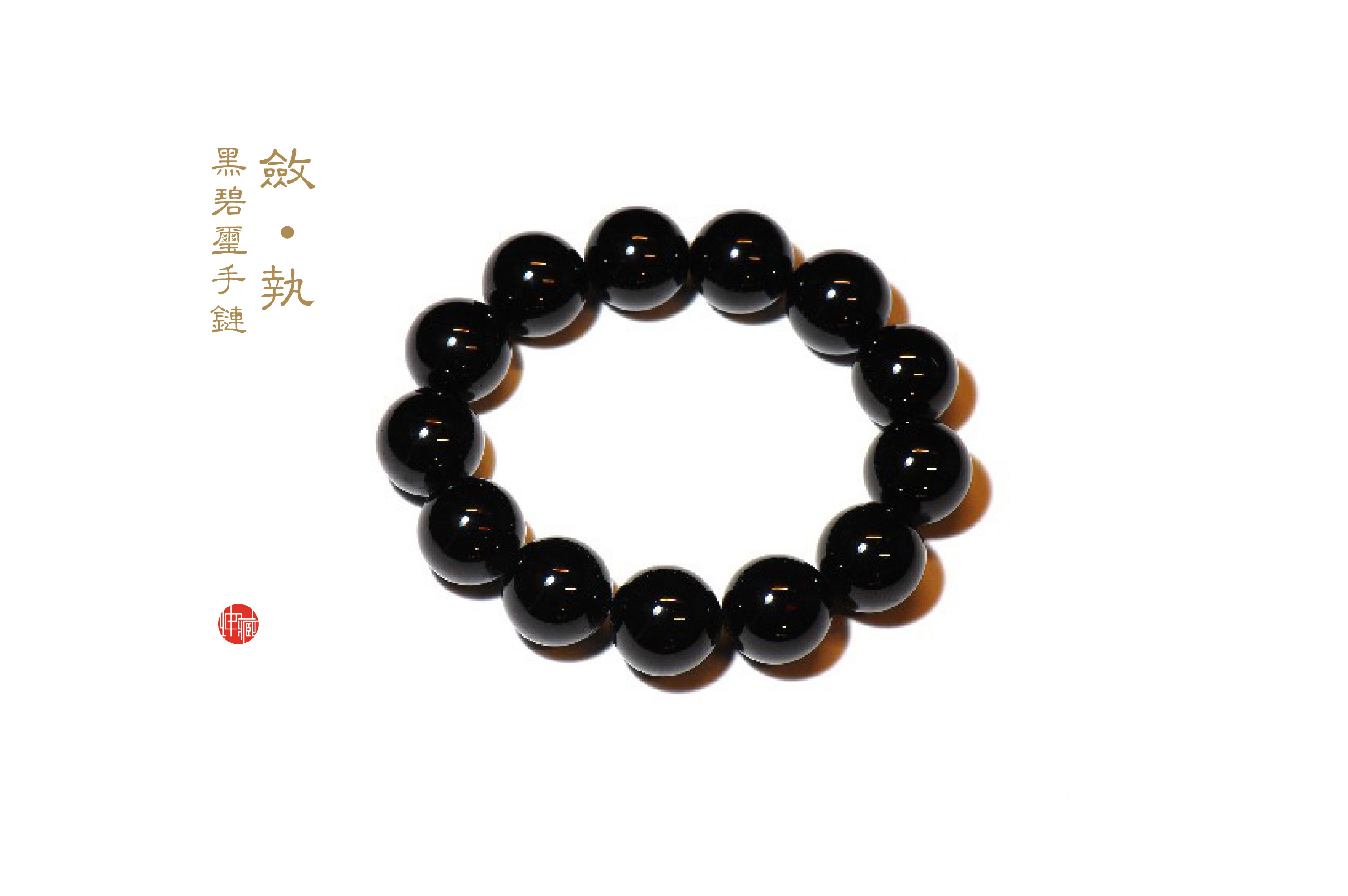 黑碧玺手串