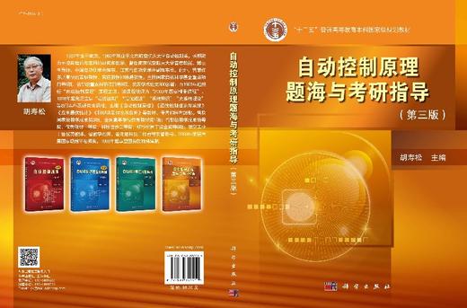 自动控制原理题海与考研指导（第三版） 商品图3