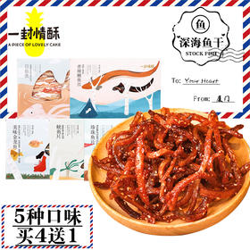 【一封情酥】美味鱼干