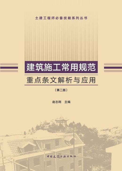 赵志刚丛书：土建工程师必备技能系列丛书 商品图5