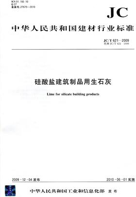 硅酸盐建筑制品用生石灰(JC/T621-2009)代替(JC/T621-1996)(1-2)