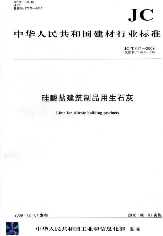 硅酸盐建筑制品用生石灰(JC/T621-2009)代替(JC/T621-1996)(1-2) 商品图0