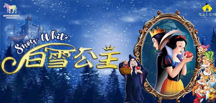 袁家岗丨荷苗小剧场丨百老汇式儿童剧《白雪公主》