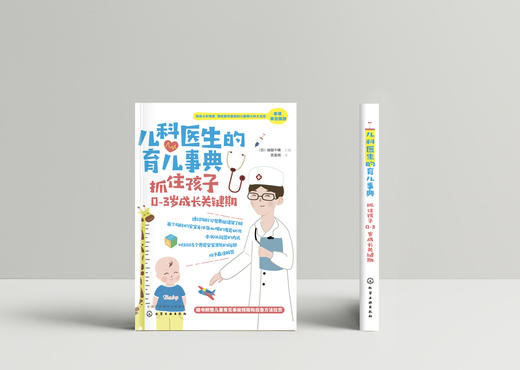 儿科医生的育儿事典 抓住孩子0-3岁成长关键期  商品图3