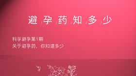避孕药知多少