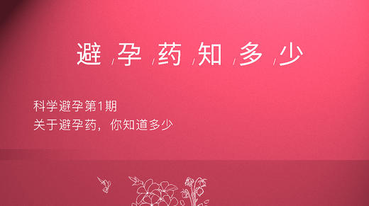 避孕药知多少 商品图0