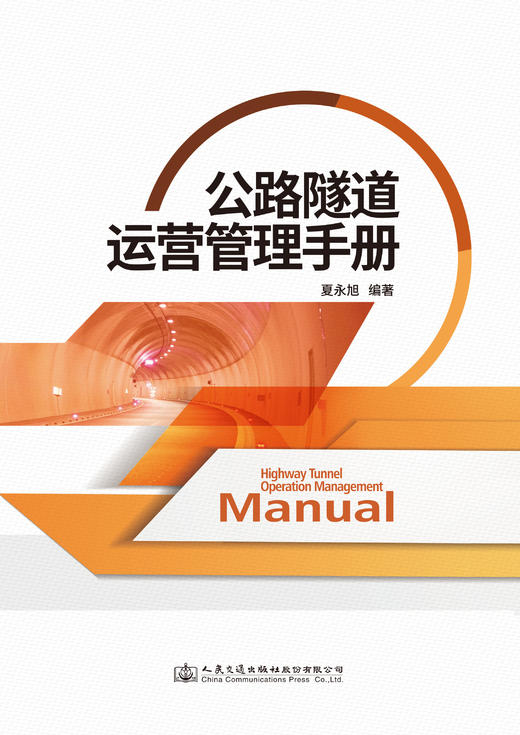公路隧道运营管理手册 商品图1