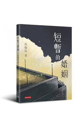 【中商原版】短暂的婚姻（粤语书写）港台原版 庄梅岩 香港天地图书 港台文学 当代文学