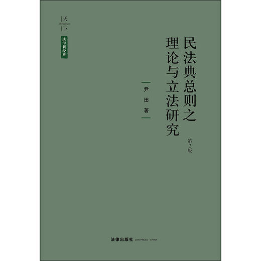 天下·法学新经典 民法典总则之理论与立法研究（第2版）  尹田著 商品图1