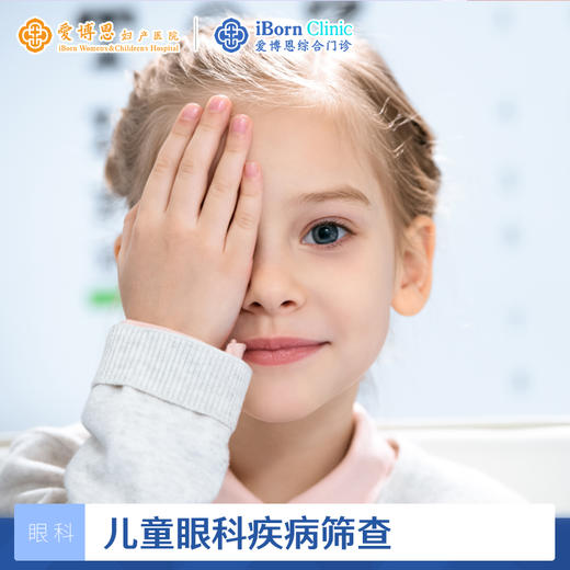 【综】儿童眼科疾病筛查套式计划（仅限3岁以上首次体验） 商品图0