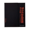 签名版/刘小东全方位:1978-2018 商品缩略图0