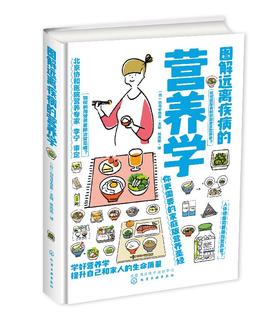 图解远离疾病的营养学