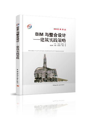 BIM与整合设计——建筑实践策略