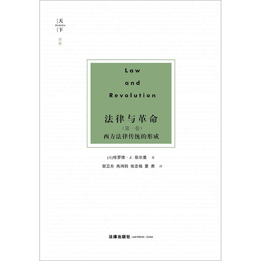 天下·博观 法律与革命（第一卷）：西方法律传统的形成  [美]哈罗德·J.伯尔曼著；贺卫方等译 商品图1