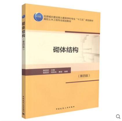 砌体结构（第四版） 商品图0
