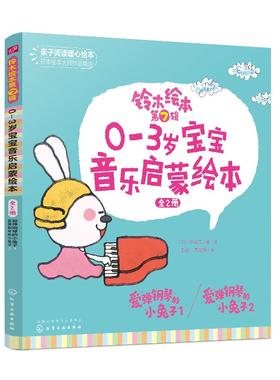 铃木绘本第7辑 0-3岁宝宝音乐启蒙绘本 全2册 幼儿童0-3岁绘本启蒙认知早教亲子睡前故事书 幼儿成长启蒙卡通动漫图画书