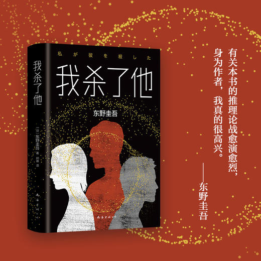 东野圭吾：我杀了他 商品图3