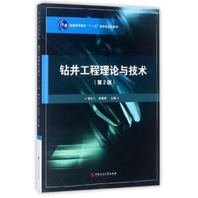 钻井工程理论与技术 第2版 管志川 陈庭根 中国石油大学出版社 9787563634934