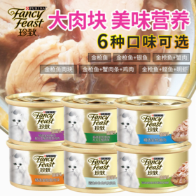 【泰国】进口 珍致(FancyFeast)猫罐头85g*6罐 5送1尊享装 猫湿粮猫零食