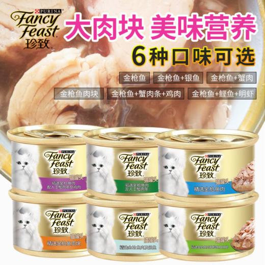 【泰国】进口 珍致(FancyFeast)猫罐头85g*6罐 5送1尊享装 猫湿粮猫零食 商品图0