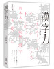 【中商原版】汉字力 港台原版 姜建强 香港中和出版 商品缩略图0