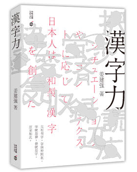 【中商原版】汉字力 港台原版 姜建强 香港中和出版