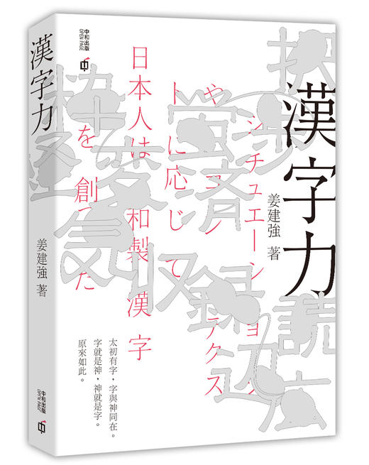 【中商原版】汉字力 港台原版 姜建强 香港中和出版 商品图0