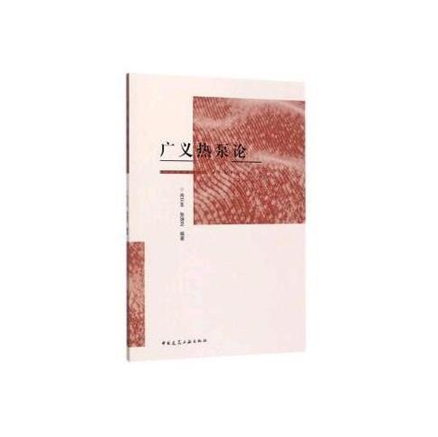 广义热泵论 商品图0