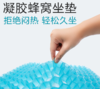 【瞬间降温5度】凝胶清爽鸡蛋凝胶坐垫 -火爆欧美黑科技坐垫舒服久坐10H不疲劳 商品缩略图0