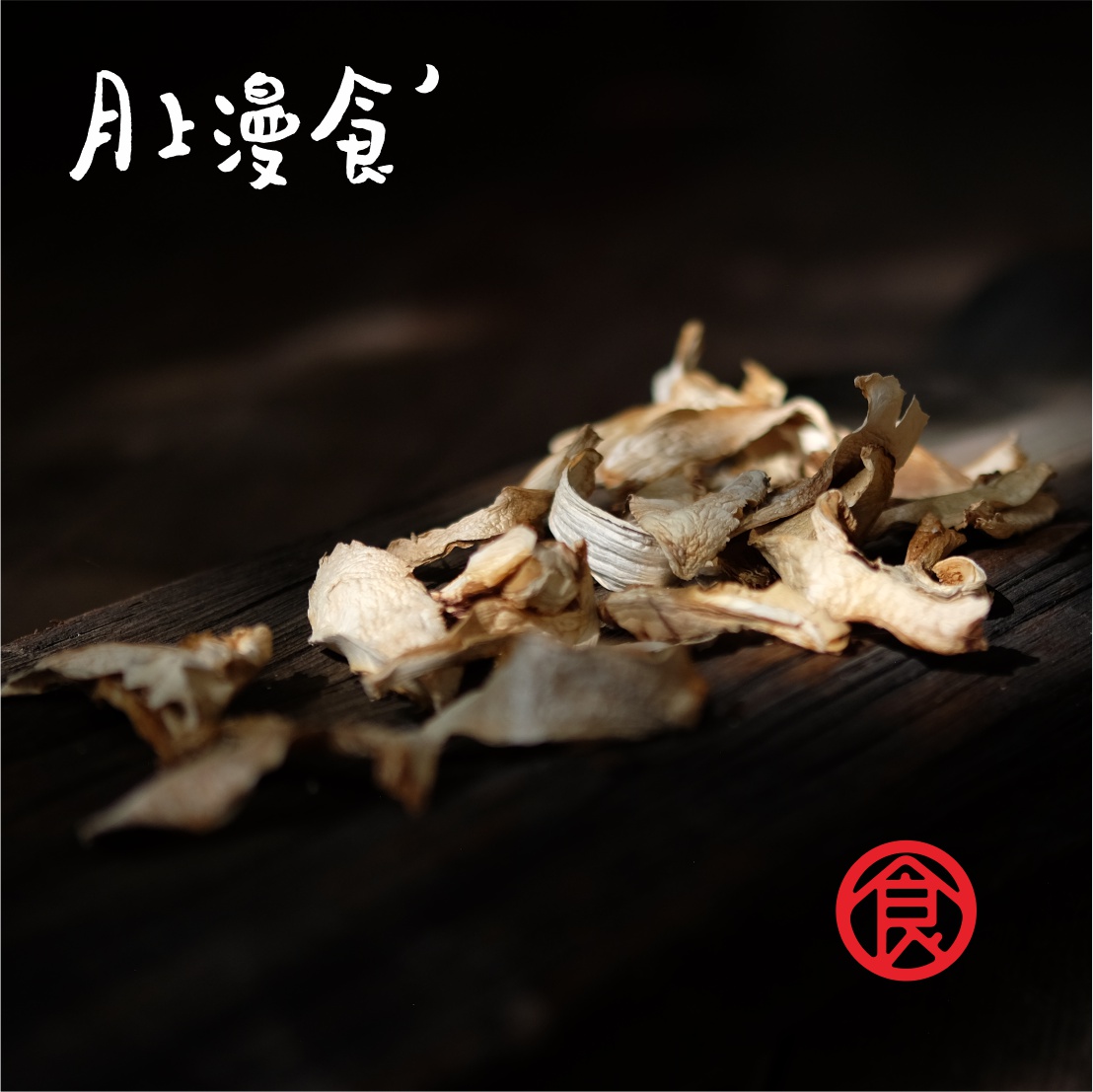 云南特产松茸干片  丽江产区