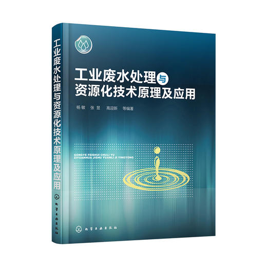 工业废水处理与资源化技术原理及应用 商品图0