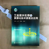 工业废水处理与资源化技术原理及应用 商品缩略图1
