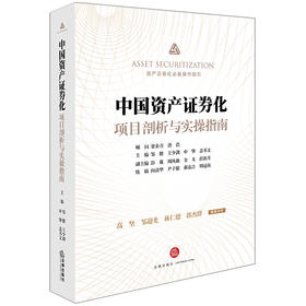 中国资产证券化项目剖析与实操指南 邹健等主编