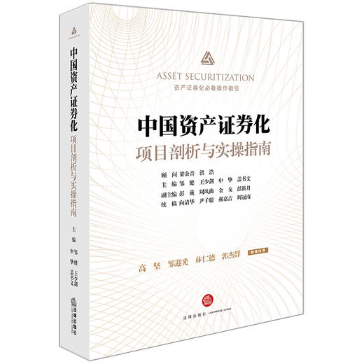 中国资产证券化项目剖析与实操指南 邹健等主编 商品图0