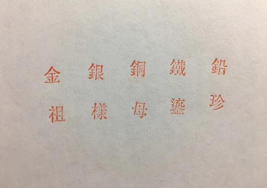 【拓片工具】精铜袖珍－古钱拓片辅助印T017 商品图5