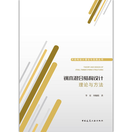 钢木混合结构设计理论与方法 商品图1