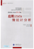 应用STATA做统计分析 商品缩略图0