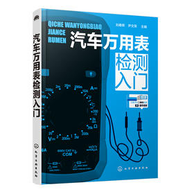 汽车万用表检测入门