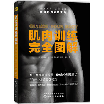 肌肉训练完全图解 肌肉训练项目按部位分为在家训练篇健身房器械篇健身房自由力量篇 按目的和环境分类进行肌肉训练计划 内容全面 商品图0