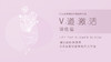 V道激活训练营 商品缩略图0
