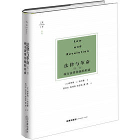 天下·博观 法律与革命（第一卷）：西方法律传统的形成  [美]哈罗德·J.伯尔曼著；贺卫方等译