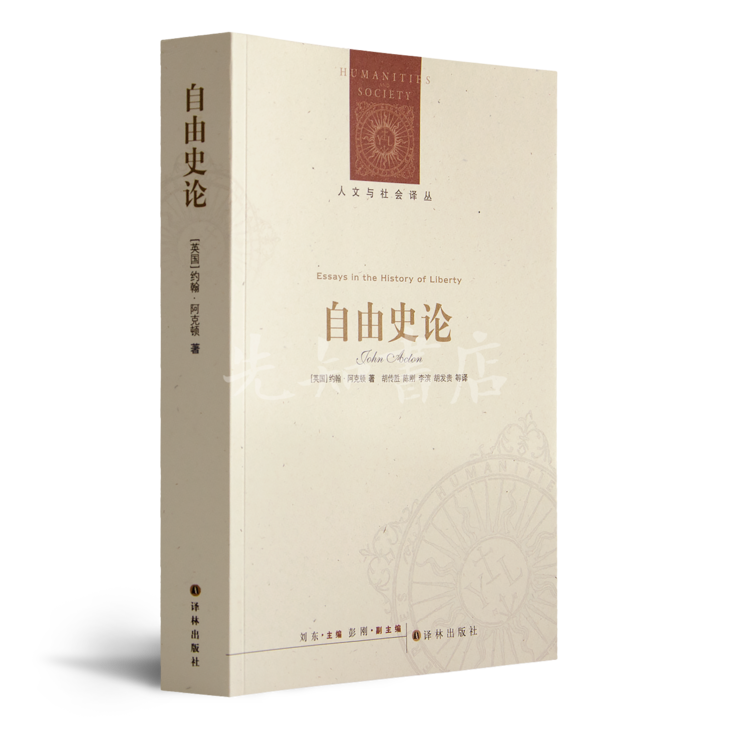 预售 3月初发货 英 阿克顿 自由史论 奠定阿克顿 19世纪最重要的自由主义思想家 地位的传世之作 先知书店