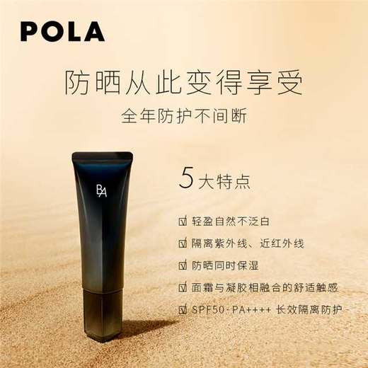 POLA宝丽B.A防晒霜SPF50PA++++ 45g   隔离防护 SPF50·高倍防晒 轻盈自然不泛白 防晒同时保湿 长效隔离防护（4953923338261） 商品图1